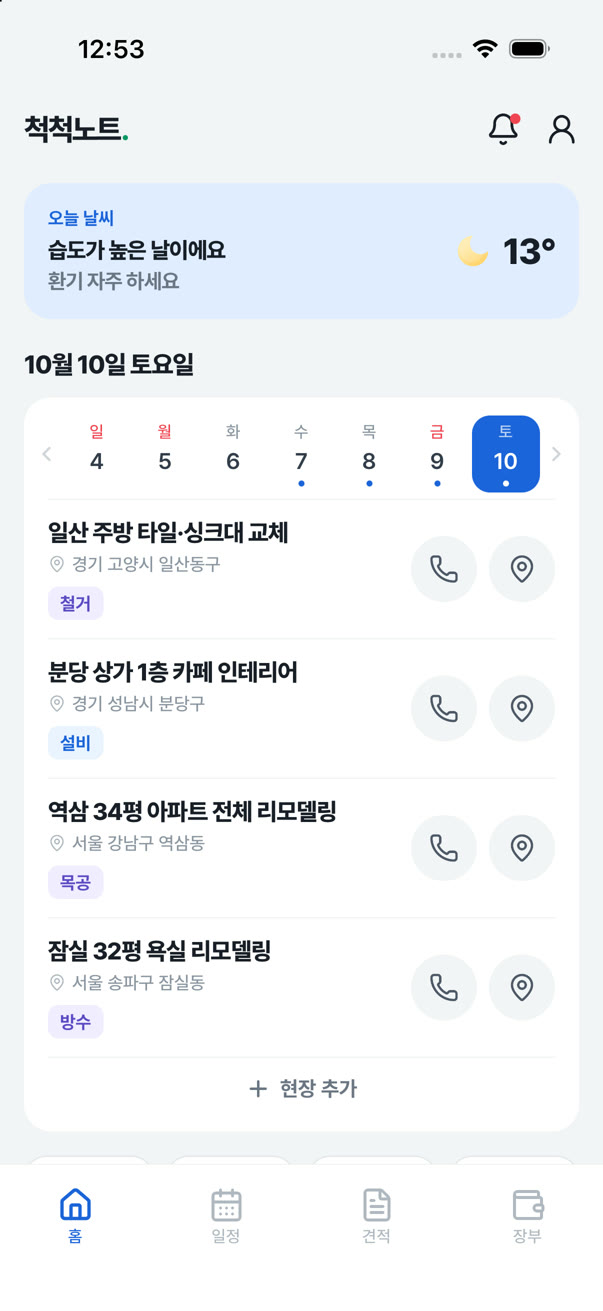 척척노트 홈 화면 · 오늘 갈 현장